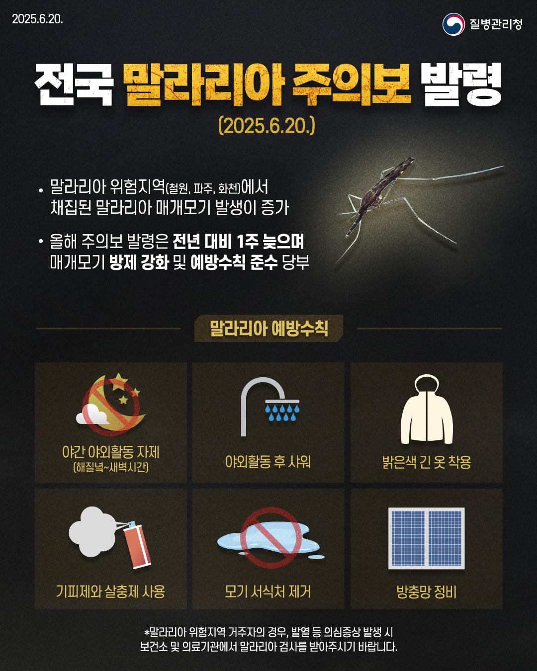 전국 말라리아 주의보 발령